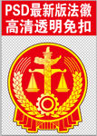2018最新版法徽