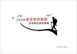人生只有 走出来的美丽