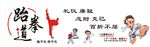 跆拳道室