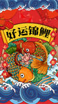 好运锦鲤手机壳素材