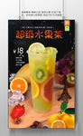 超级水果茶