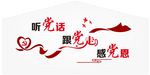 听党话跟党走感党恩文化墙