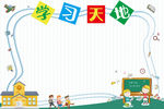 学习天地