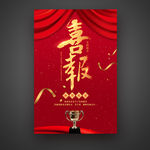 喜报