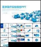 医药行业医学医疗实验报告PPT