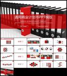 红色商业计划书企业宣传ppt