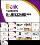 紫色创意光大银行工作总结汇报