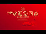 欢迎您回家