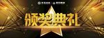 颁奖典礼