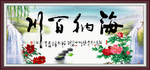 海纳百川