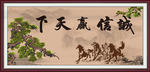 诚信赢天下