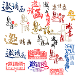邀请函封面 邀请函素材 邀请函