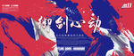 击剑海报