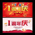 1周年庆