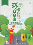清新简约环卫工人日公益海报