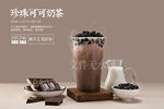 珍珠可可奶茶