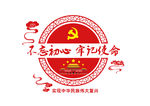 不忘初心 牢记使命