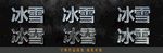 6款冰雕特效可编辑字体