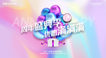 周年
