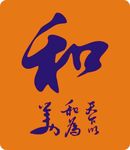 和为贵