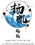 扬帆起航海浪仙鹤班服图案