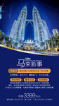 新马旅游海报