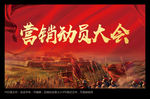 营销动员大会
