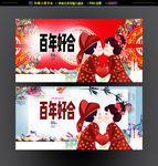 百年好合