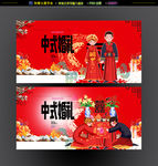 中式婚礼