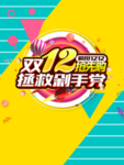 双12