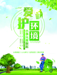 爱护环境