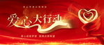 爱心大行动