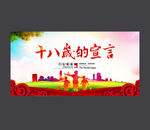 十八岁的宣言