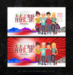青春