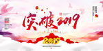 2019年会展板