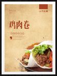 鸡肉卷