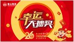 幸运大抽奖