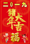 猪年大吉