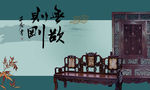 古典家具