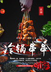 冷锅串串