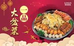 一品大盘菜