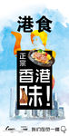 香港美食海报
