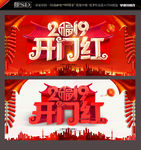 开门红