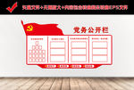 党务公开栏