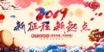 2019新征程新起点猪年年会