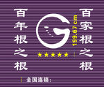 根之根