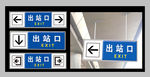 出站口