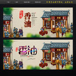香油