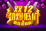 双十二购物狂欢节