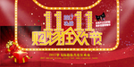 双十一狂欢购物节